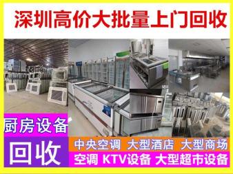 高价上门回收批量空调酒店设备二手厨具酒楼设备大型拆除